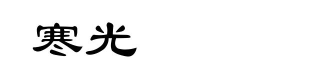 寒光