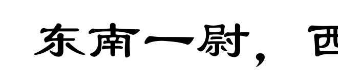 东南一尉，西北一候