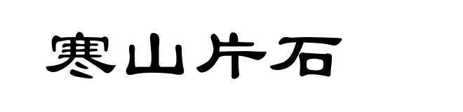 寒山片石