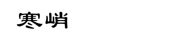 寒峭