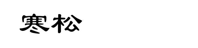 寒松
