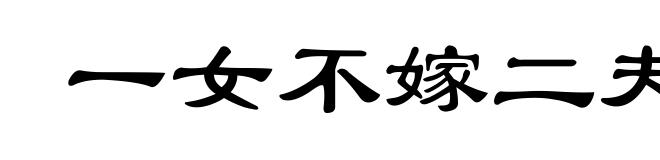 一女不嫁二夫