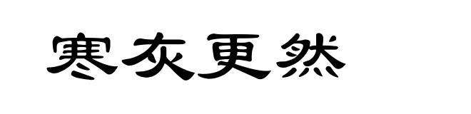 寒灰更然