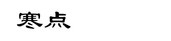 寒点