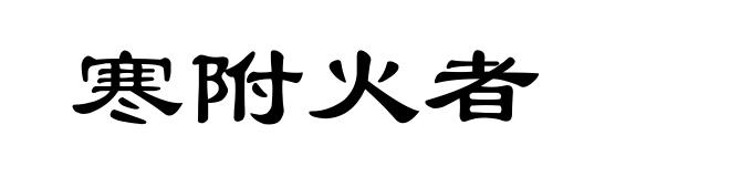 寒附火者