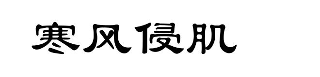 寒风侵肌