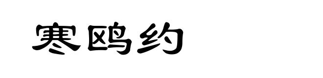 寒鸥约