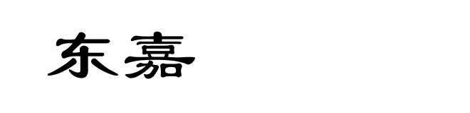 东嘉