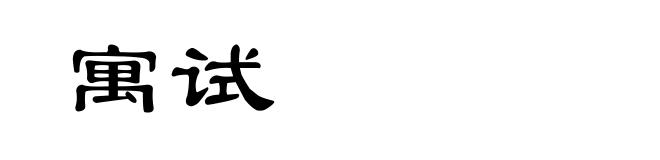 寓试
