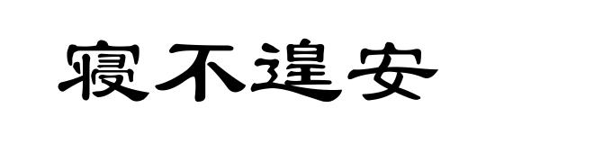 寝不遑安