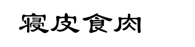 寝皮食肉