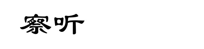 察听