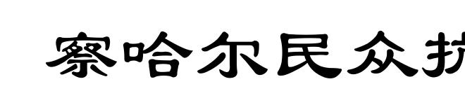 察哈尔民众抗日同盟军