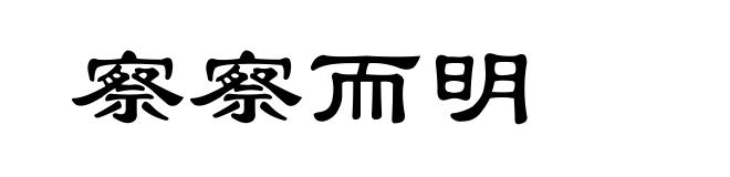 察察而明