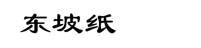 东坡纸