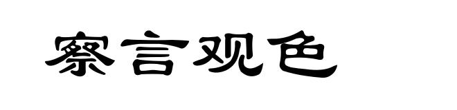 察言观色
