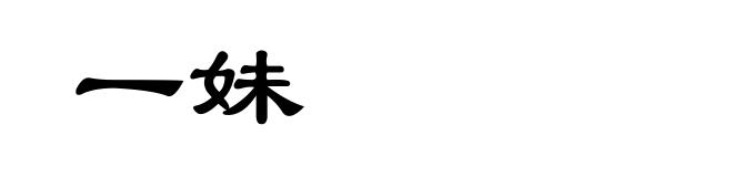 一妹
