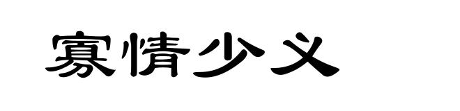 寡情少义