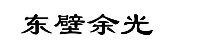 东壁余光