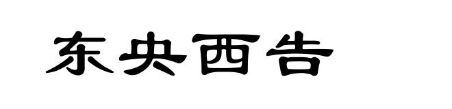 东央西告