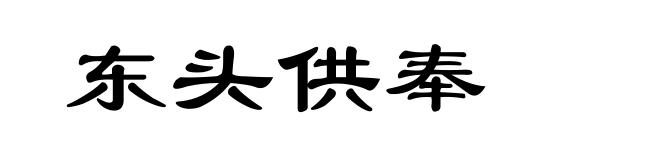 东头供奉