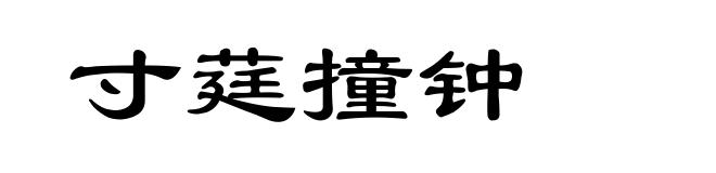 寸莛撞钟
