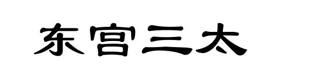 东宫三太