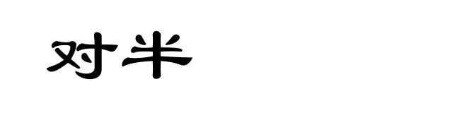 对半
