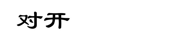 对开