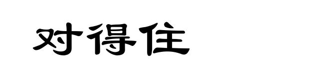 对得住