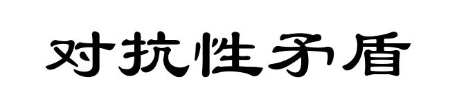 对抗性矛盾