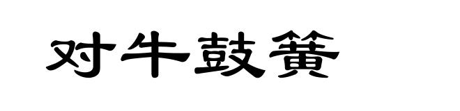对牛鼓簧