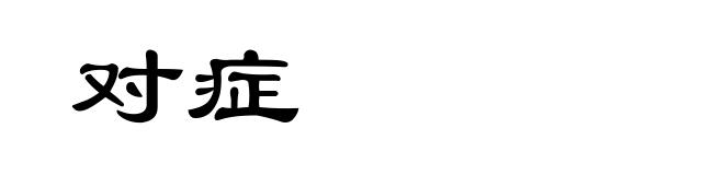 对症