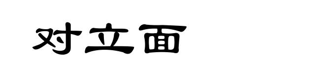 对立面