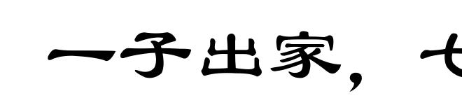 一子出家，七祖昻天