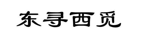 东寻西觅