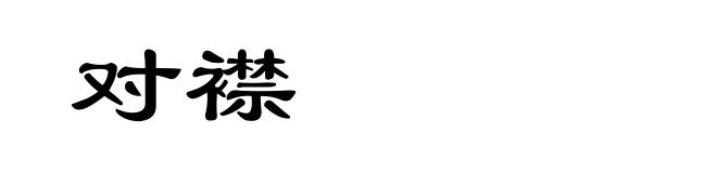 对襟