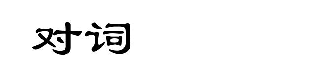 对词
