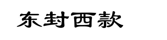 东封西款