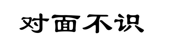 对面不识