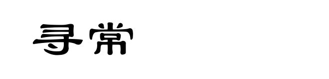寻常