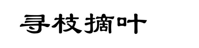 寻枝摘叶