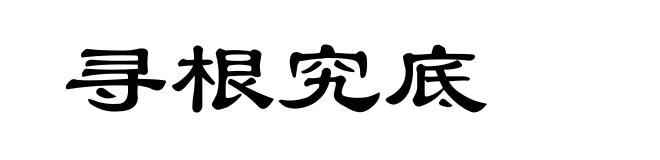 寻根究底