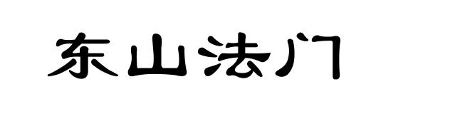 东山法门