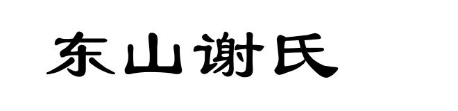东山谢氏