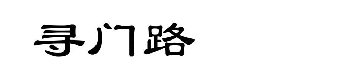 寻门路