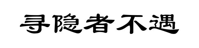 寻隐者不遇