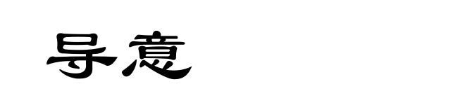 导意