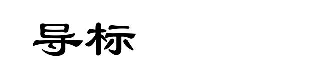 导标