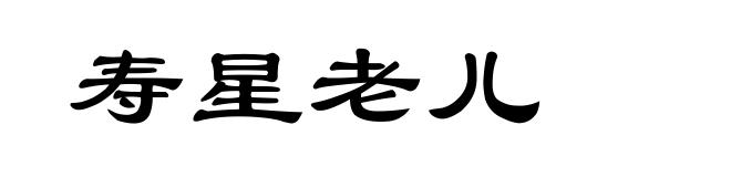 寿星老儿